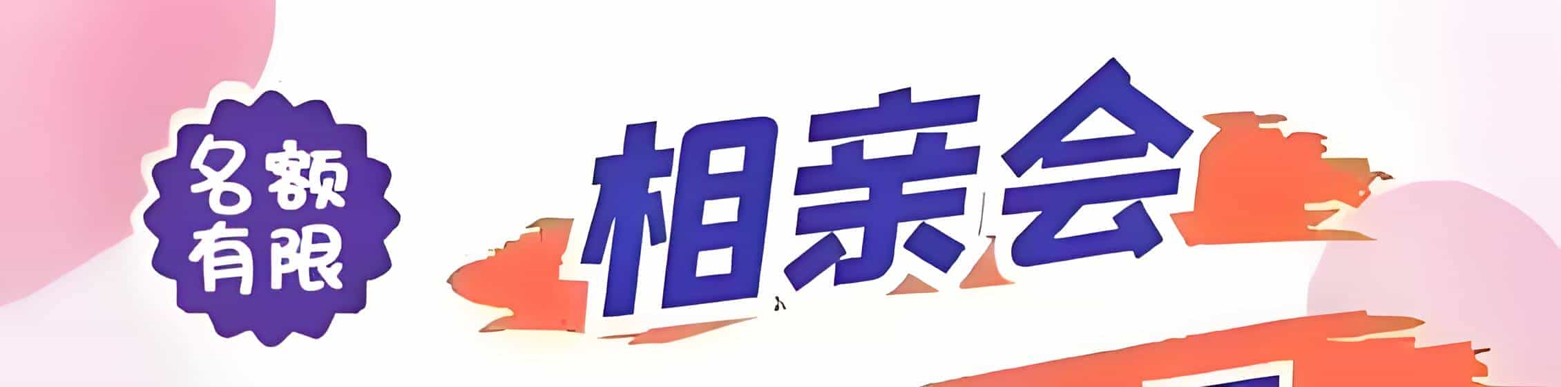 月湖区吉缘网相亲会 线下交友活动